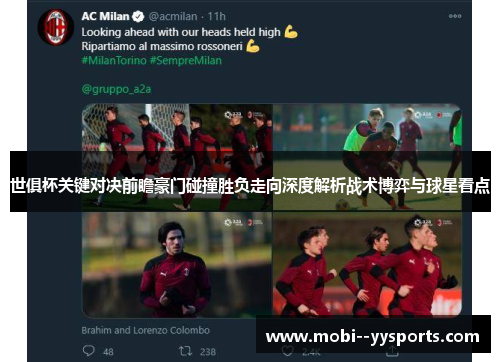 世俱杯关键对决前瞻豪门碰撞胜负走向深度解析战术博弈与球星看点
