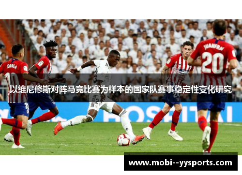 以维尼修斯对阵马竞比赛为样本的国家队赛事稳定性变化研究