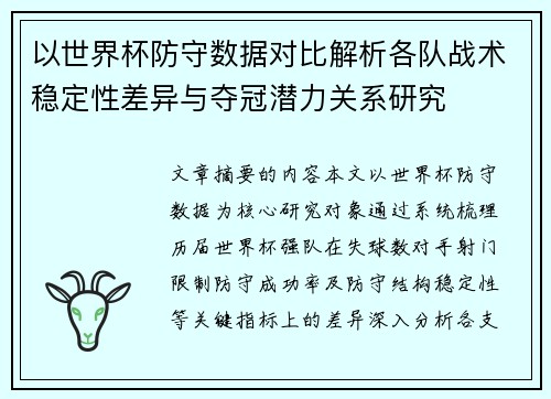 以世界杯防守数据对比解析各队战术稳定性差异与夺冠潜力关系研究