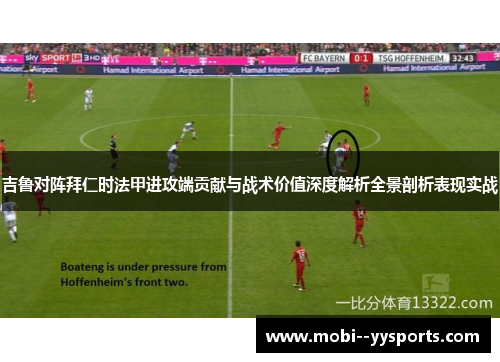 吉鲁对阵拜仁时法甲进攻端贡献与战术价值深度解析全景剖析表现实战
