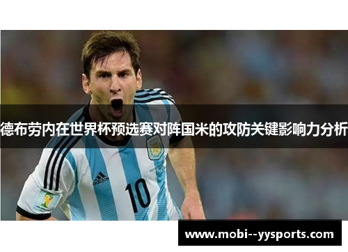 德布劳内在世界杯预选赛对阵国米的攻防关键影响力分析