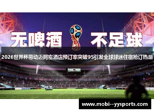 2026世界杯带动迈阿密酒店预订率突破95引发全球球迷住宿抢订热潮