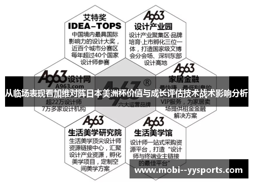 从临场表现看加维对阵日本美洲杯价值与成长评估技术战术影响分析