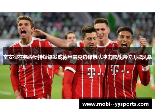 堂安律在弗赖堡持续爆发成德甲最亮边锋带队冲击欧战席位再掀风暴