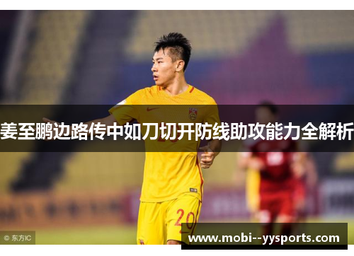 姜至鹏边路传中如刀切开防线助攻能力全解析