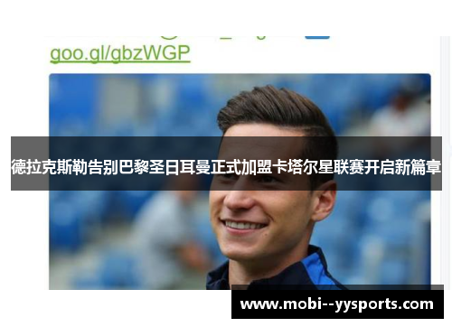 德拉克斯勒告别巴黎圣日耳曼正式加盟卡塔尔星联赛开启新篇章