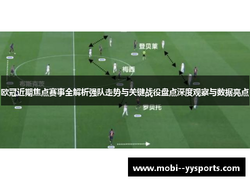 欧冠近期焦点赛事全解析强队走势与关键战役盘点深度观察与数据亮点