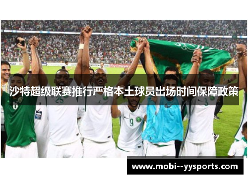 沙特超级联赛推行严格本土球员出场时间保障政策