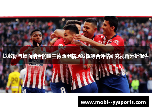 以数据与场面结合的哈兰德西甲临场发挥综合评估研究视角分析报告 以数据与场面结合的哈兰德西甲临场发挥综合评估研究视角分析报告