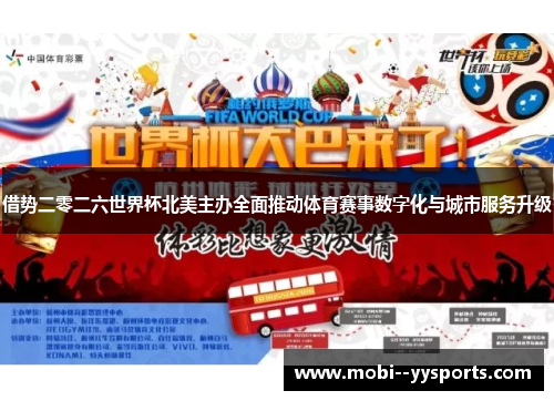 借势二零二六世界杯北美主办全面推动体育赛事数字化与城市服务升级
