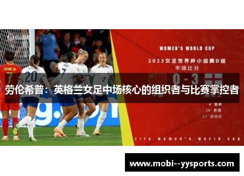 劳伦希普：英格兰女足中场核心的组织者与比赛掌控者