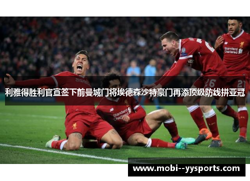 利雅得胜利官宣签下前曼城门将埃德森沙特豪门再添顶级防线拼亚冠