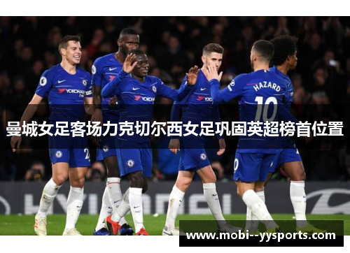 曼城女足客场力克切尔西女足巩固英超榜首位置