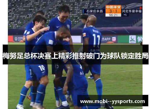 梅努足总杯决赛上精彩推射破门为球队锁定胜局