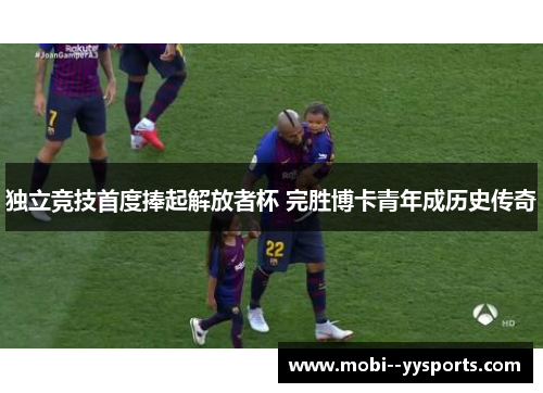 独立竞技首度捧起解放者杯 完胜博卡青年成历史传奇