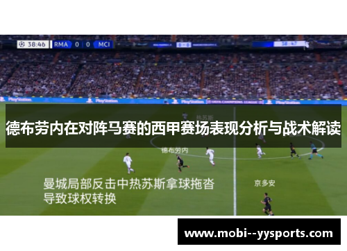 德布劳内在对阵马赛的西甲赛场表现分析与战术解读