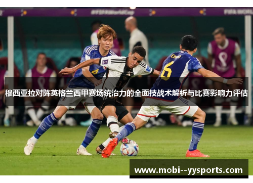 穆西亚拉对阵英格兰西甲赛场统治力的全面技战术解析与比赛影响力评估
