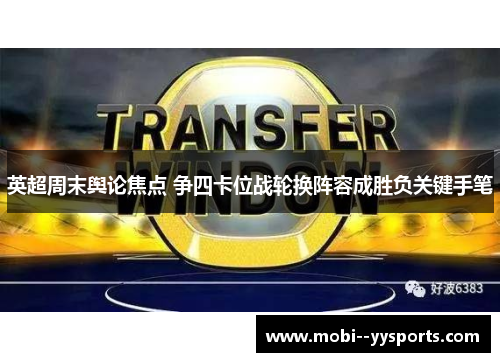 英超周末舆论焦点 争四卡位战轮换阵容成胜负关键手笔 英超周末舆论焦点 争四卡位战轮换阵容成胜负关键手笔