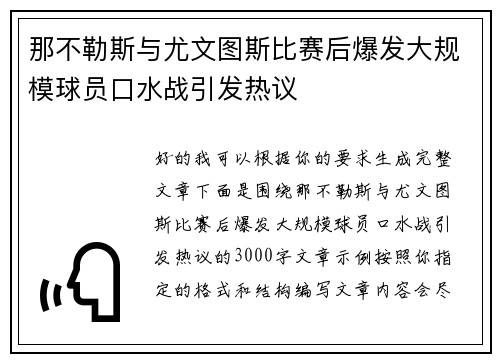 那不勒斯与尤文图斯比赛后爆发大规模球员口水战引发热议 那不勒斯与尤文图斯比赛后爆发大规模球员口水战引发热议