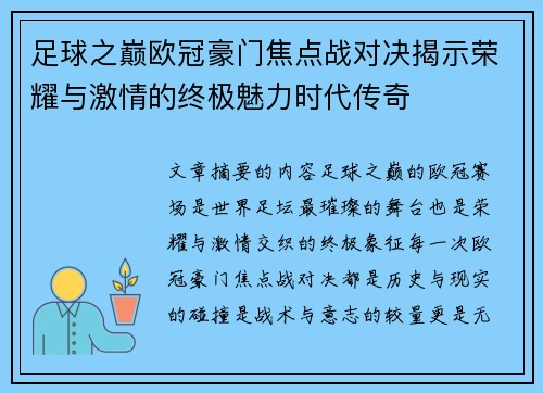 足球之巅欧冠豪门焦点战对决揭示荣耀与激情的终极魅力时代传奇 足球之巅欧冠豪门焦点战对决揭示荣耀与激情的终极魅力时代传奇