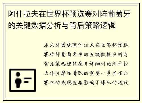 阿什拉夫在世界杯预选赛对阵葡萄牙的关键数据分析与背后策略逻辑 阿什拉夫在世界杯预选赛对阵葡萄牙的关键数据分析与背后策略逻辑