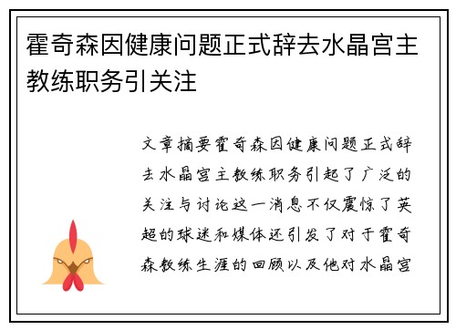 霍奇森因健康问题正式辞去水晶宫主教练职务引关注 霍奇森因健康问题正式辞去水晶宫主教练职务引关注