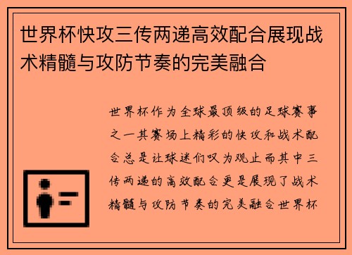 世界杯快攻三传两递高效配合展现战术精髓与攻防节奏的完美融合