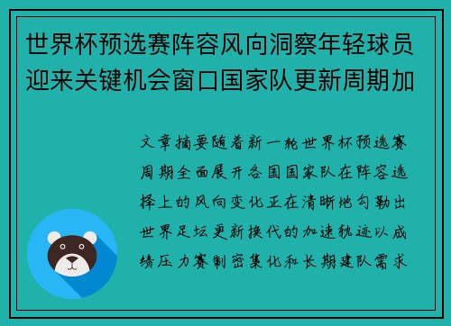 世界杯预选赛阵容风向洞察年轻球员迎来关键机会窗口国家队更新周期加速