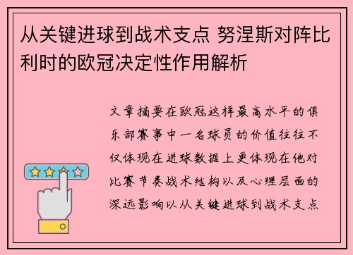 从关键进球到战术支点 努涅斯对阵比利时的欧冠决定性作用解析