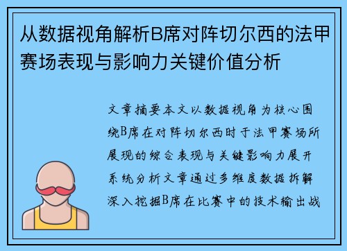 从数据视角解析B席对阵切尔西的法甲赛场表现与影响力关键价值分析