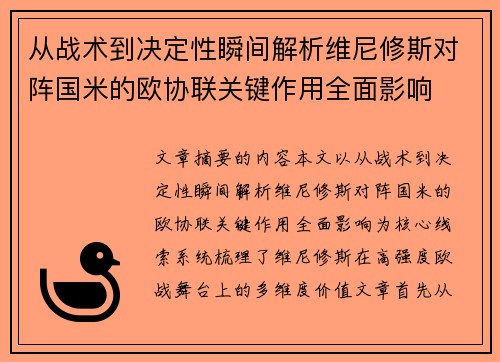 从战术到决定性瞬间解析维尼修斯对阵国米的欧协联关键作用全面影响