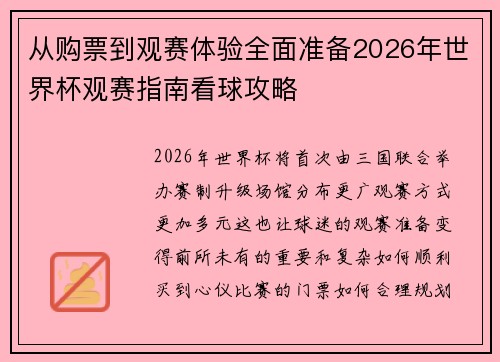从购票到观赛体验全面准备2026年世界杯观赛指南看球攻略 从购票到观赛体验全面准备2026年世界杯观赛指南看球攻略