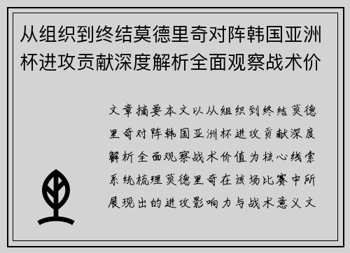 从组织到终结莫德里奇对阵韩国亚洲杯进攻贡献深度解析全面观察战术价值
