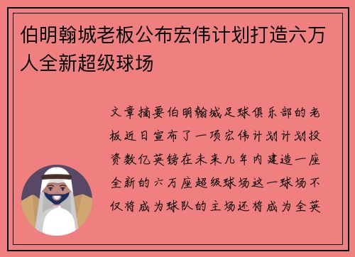 伯明翰城老板公布宏伟计划打造六万人全新超级球场