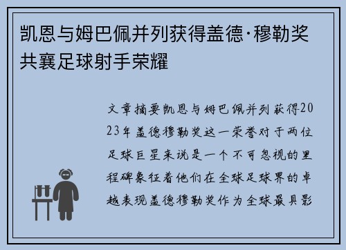 凯恩与姆巴佩并列获得盖德·穆勒奖 共襄足球射手荣耀
