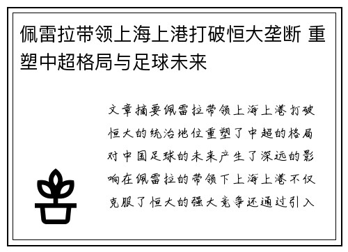 佩雷拉带领上海上港打破恒大垄断 重塑中超格局与足球未来