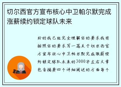 切尔西官方宣布核心中卫帕尔默完成涨薪续约锁定球队未来
