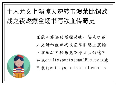 十人尤文上演惊天逆转击溃莱比锡欧战之夜燃爆全场书写铁血传奇史