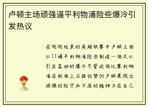 卢顿主场顽强逼平利物浦险些爆冷引发热议