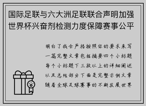 国际足联与六大洲足联联合声明加强世界杯兴奋剂检测力度保障赛事公平