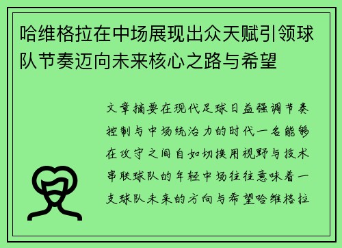 哈维格拉在中场展现出众天赋引领球队节奏迈向未来核心之路与希望