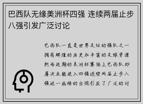 巴西队无缘美洲杯四强 连续两届止步八强引发广泛讨论