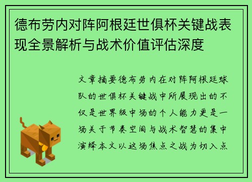 德布劳内对阵阿根廷世俱杯关键战表现全景解析与战术价值评估深度