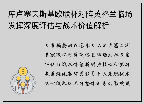 库卢塞夫斯基欧联杯对阵英格兰临场发挥深度评估与战术价值解析