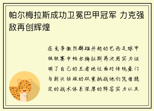 帕尔梅拉斯成功卫冕巴甲冠军 力克强敌再创辉煌
