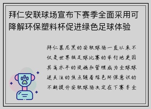 拜仁安联球场宣布下赛季全面采用可降解环保塑料杯促进绿色足球体验