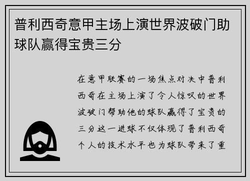 普利西奇意甲主场上演世界波破门助球队赢得宝贵三分