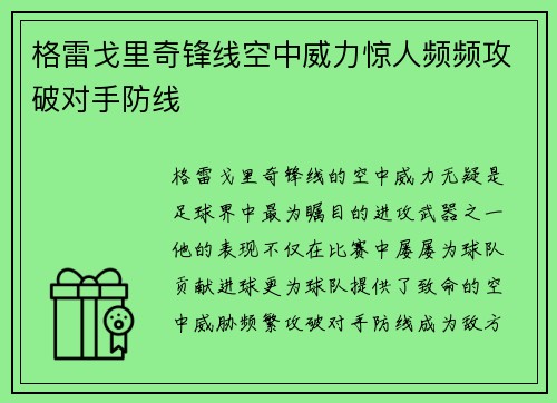 格雷戈里奇锋线空中威力惊人频频攻破对手防线