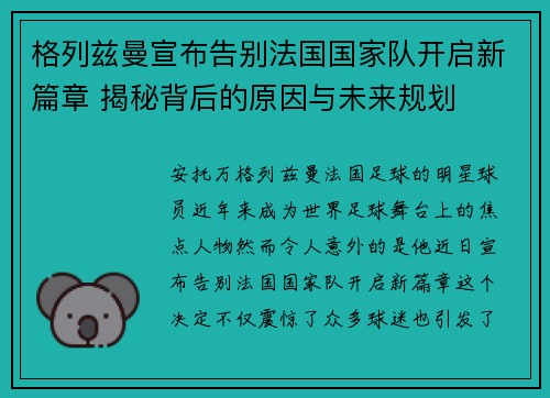 格列兹曼宣布告别法国国家队开启新篇章 揭秘背后的原因与未来规划
