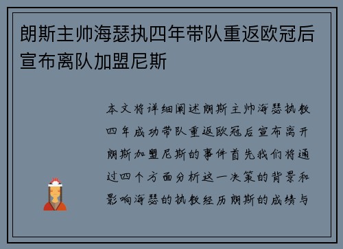 朗斯主帅海瑟执四年带队重返欧冠后宣布离队加盟尼斯